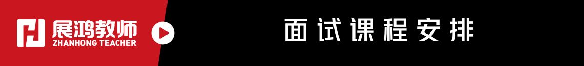 面试课程安排.png